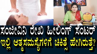 ಸಂಜೀವಿನಿ ರೇಖಿ ಹೀಲಿಂಗ್ ಸೆಂಟರ್ | ಆತ್ಮ ಸಮಸ್ಯೆಗಳಿಗೆ ಚಿಕಿತ್ಸೆ ಹೇಗಿರುತ್ತೆ? | Soul Problems \u0026 Treatment