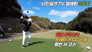 [나인골프TV]일본 후쿠오카 문레이크CC 후반 서 코스 리뷰 / 나인골프TV 월례회 3일차