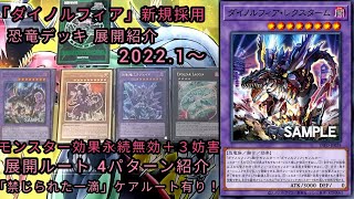 【遊戯王】ダイノルフィア新規採用 恐竜デッキ展開紹介！オヴィラプターの制限解除により、過去最強のスペックに！！【2022.1〜】