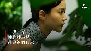 【大日子话传承】第2集：旗袍美在它的精神——坤辉和林绿话旗袍