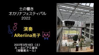 土の響きオカリナフェスティバル2022  inえーるピア久留米　AReriina亮子