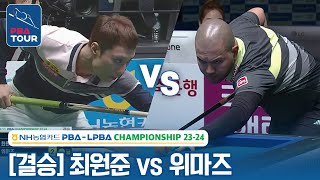 [결승] 🇰🇷최원준 vs 🇹🇷위마즈 [NH농협카드 PBA챔피언십 2023]