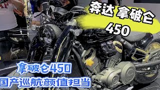 奔达拿破仑450，国产巡航颜值担当