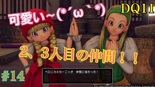 [DQ11]ベロニカとセーニャが仲間に加わった！#14