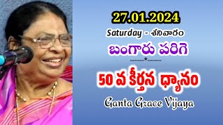 50 వ కీర్తన ధ్యానం || బంగారు పరిగె || Ganta Grace Vijaya