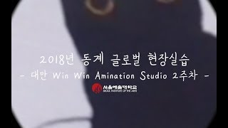 2018학년도 동계 단기 글로벌 🌍 현장실습 - 대만 타이베이시(2주차)