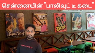 சென்னையில் பாலிவுட் டீ கடை | Bollywood Tea Shop In Chennai #chennai #chennaifoodie