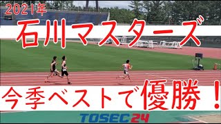 【100M】石川マスターズ2021優勝！！