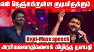 அரசியல்வாதிகளை கிழித்தெடுத்த Thalapathy Vijay Speech | Bigil Audio Launch Full Video | Rj Ramesh