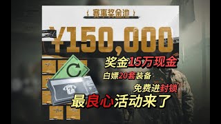 【暗区爆料】15万赛事奖励，白嫖20套装备，免费进封锁，最良心活动来了，大赢家物资赛，暗区突围，湫十三