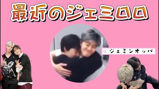 最近のジェミロロ 【NCTDREAM 日本語字幕/ジェミン チョンロ】