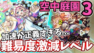 【空中庭園３】マムルの加速が正義すぎて安定感やばい！【モンスト】【天魔の孤城】