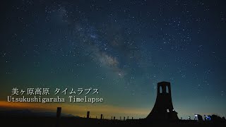 4K 美ヶ原高原 タイムラプス / Utsukushigahara Timelapse