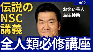 【島田紳助】NSCで語った伝説の講義。全ての成功の秘訣が詰まっている【エピソード/名言/成功哲学/モチベーションアップ/今日から人生が変わる】