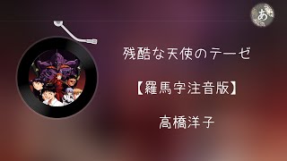 高橋洋子 -  残酷な天使のテーゼ ［ 羅馬拼音 + 假名 ( hiragana ) + 歌詞 ］ 日文歌