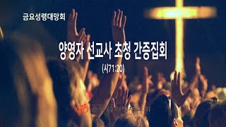 2023년10월27일 -양영자 선교사(전,탁구국가대표) 초청 간증집회