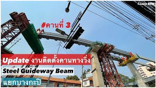 Update งานติดตั้งคานทางวิ่ง Steel Guideway Beam แยกบางกะปิ