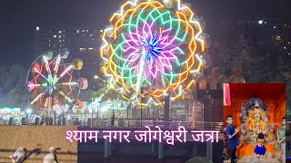 श्याम नगर ची जत्रा जोगेश्वरी मुंबई @proprajyotchavan #vlog please subscribe