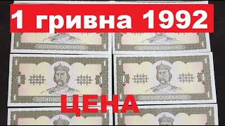 1 гривна 1992 года. Дорогая купюра?!