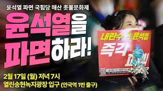 [촛불 생중계] 2월 17일 \