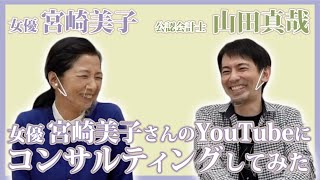 【祝！YouTube開設】あの宮崎美子さんにコンサルティングしてみた【芸能活動40周年\u0026水着グラビアおめでとう記念】