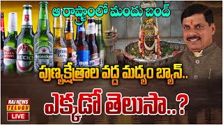 LIVE : పుణ్యక్షేత్రాల వద్ద మద్యం బ్యాన్.. ఎక్కడో తెలుసా..? | Madya Pradesh | Raj News Telugu