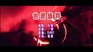 付豪《也很值得（DJR7版） KTV 导唱字幕 （备有伴奏视频）