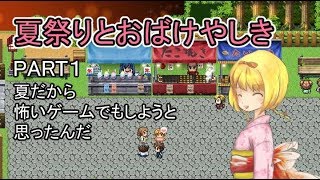 「夏祭りとおばけやしき」　PART１夏だから怖いゲームでもしようと思ったんだ