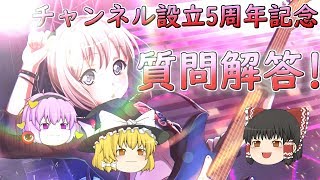 質問コーナー！解答してみた！【5周年記念】【ゆっくり茶番】