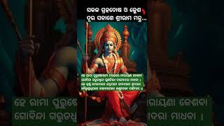 ଶ୍ରୀରାମ ମନ୍ତ୍ର(ଗ୍ରହଦୋଷ ଓ କ୍ଳେଶ ଦୂର ପାଇଁ) #ramamantra #devotionalhymn #ramlala2024 #jaysriram