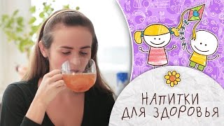 3 полезных напитка для здоровья [Супермамы]