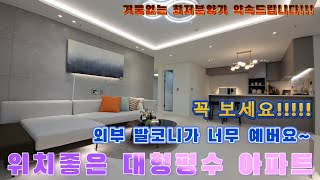 [부천신축아파트]외부 발코니 있는 고급 아파트입니다!!인근에서 손님이 가장 많은 대형평수 고급 인테리어입니다~~한번은 꼭 보셨으면 좋겠네요~~취등록세+이사비 전액지원입니다!!