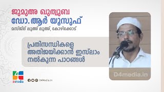 പ്രതിസന്ധികളെ അതിജയിക്കാൻ ഇസ്‌ലാം നൽകുന്ന പാഠങ്ങൾ | ഡോ. ആർ. യൂസുഫ് | ജുമുഅ ഖുതുബ