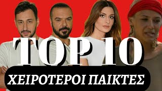 SURVIVOR TOP 10 - ΟΙ ΔΕΚΑ ΧΕΙΡΟΤΕΡΟΙ ΠΑΙΚΤΕΣ ΟΛΩΝ ΤΩΝ ΕΠΟΧΩΝ!