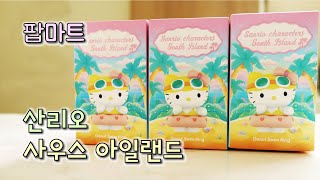 팝마트 산리오 사우스 아일랜드 시리즈 개봉 | 헬로키티 시나모롤과 폼폼푸린이 한자리에?! [어른이의 랜덤박스]