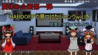 「夏休み企画第一弾‼」1000円のwiiUを修理⁉実用性を取り戻す(๑•̀ㅂ•́)و✧