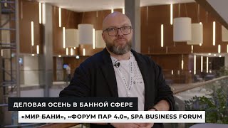 💨 «Мир Бани», «Форум Пар 4.0» и SPA-BUSINESS FORUM: что происходило на крупных банных форумах России