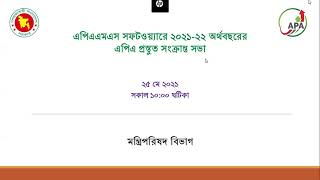 এপিএএমএস সফটওয়্যারে ২০২১-২২ অর্থবছরের এপিএ প্রস্তুত এবং আওতাধীন অফিসের এপিএ ব্যবস্থাপনা