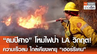 “ลมปีศาจ” โหมไฟป่า LA วิกฤต! ความเร็วลมใกล้เคียงพายุ “เฮอร์ริเคน” | TNN ข่าวดึก | 14 ม.ค. 68