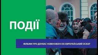 Два фільми про бойові дії на сході України номіновані на премії Європейської кіноакадемії