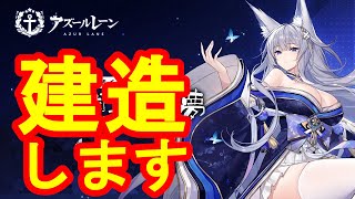 アズレン 刹那観る胡蝶の夢 期間限定建造をやってみた！