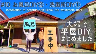 【築45年平屋DIY】#10 2万7千円の新品浴槽を設置｜洗面所の床を剥がしてみたら…｜浴室のタイル壁にパネル貼りの準備 Japanese old house self renovation.