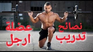 لعضلات أرجل أضخم و أقوى ا LEGS DAY التدريب الصحيح