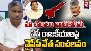 మా పోరాటం అందుకోసమే..| YCP Leader Sensational Comments On AP Politics | RTV Guntur