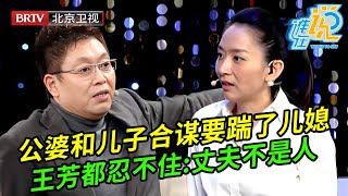 公婆伙同儿子合谋要将儿媳踹了,谁料录音被儿媳听见,直接带儿子离家出走,王芳都忍不住:你丈夫真不是人【谁在说】