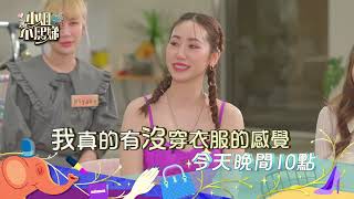 衣服換人穿還會好看嗎？！時尚品味大考驗！【小姐不熙娣】EP11 預告｜週一至週五 晚間10點 東森綜合32頻道