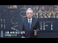 [LIVE] 고통 속에 담긴 섭리 (사무엘상 1:1-8)_아침예배_베이직교회_조정민 목사_20230120