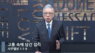 [LIVE] 고통 속에 담긴 섭리 (사무엘상 1:1-8)_아침예배_베이직교회_조정민 목사_20230120