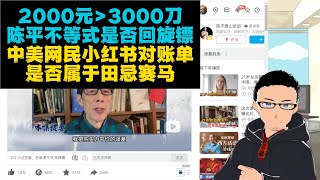 2000人民币＞3000美元：中美小红书对账后，时隔多年，陈平不等式回旋镖啪啪打脸？