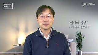 [새벽에 만나는 하나님] 새벽예배 | 인내와 원망 | 2025년 1월 29일 | 이경호 목사